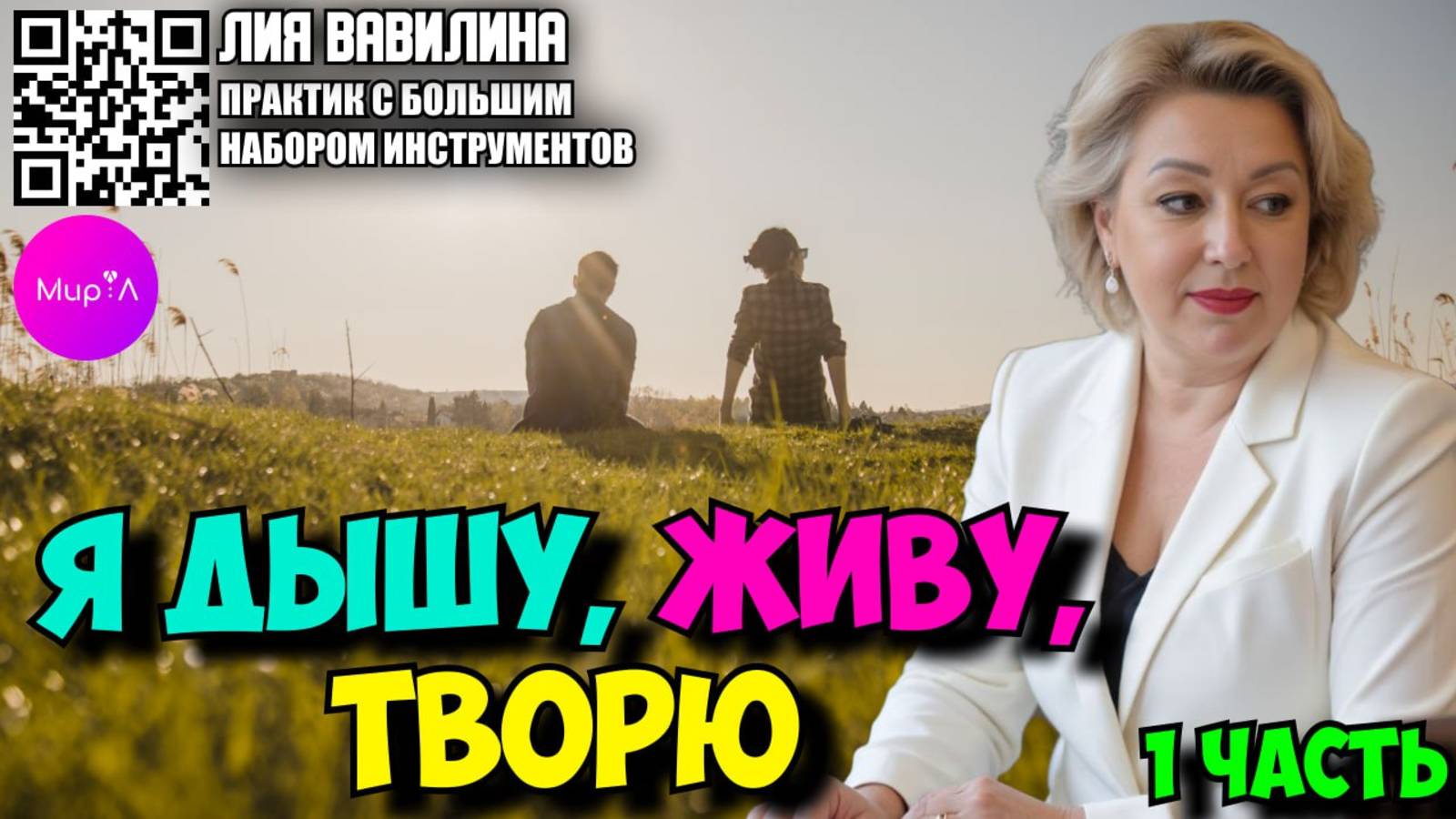 Лия Вавилина. Я дышу, живу, творю часть 1