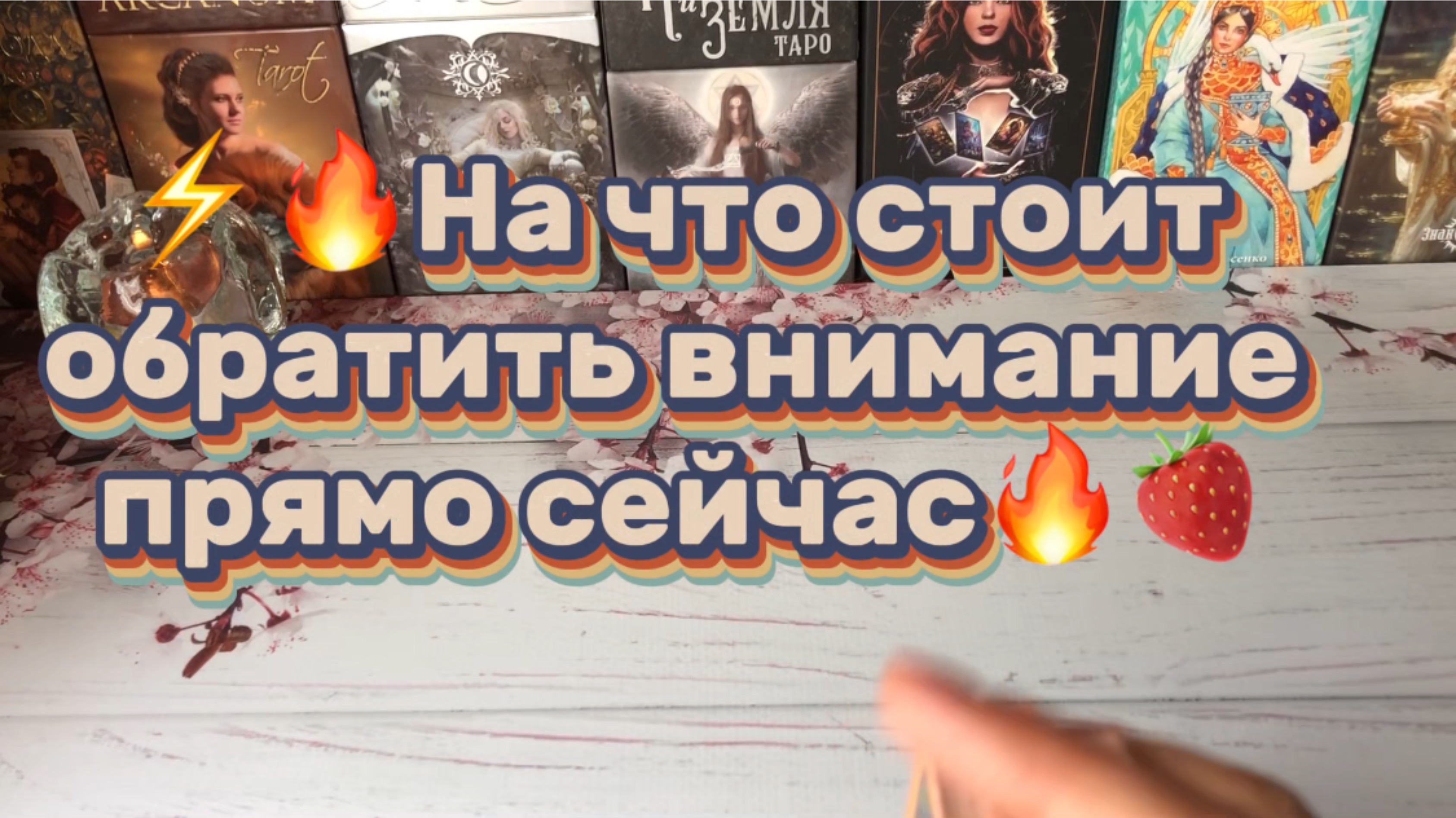 На что важно обратить внимание прямо сейчас🔥