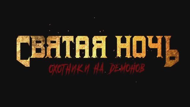 Святая ночь. Охотники на демонов—Русский трейлер Дубляж/Сеул погружается в хаос, на помощь команду