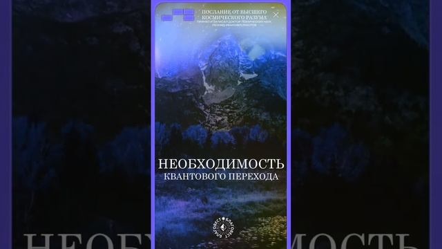 #БлагоВест ✴ НЕОБХОДИМОСТЬ КВАНТОВОГО ПЕРЕХОДА