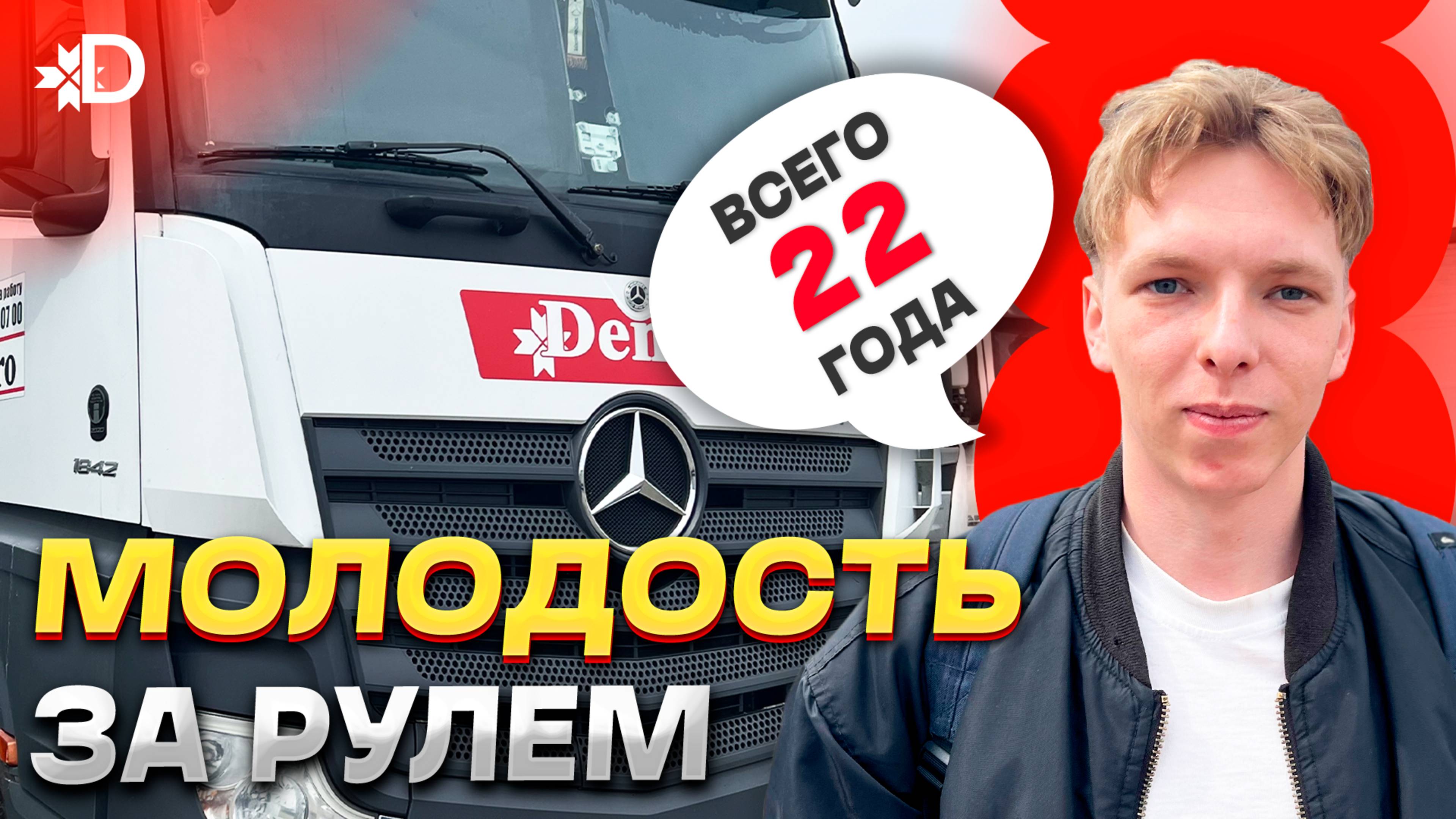 МОЛОДОСТЬ ЗА РУЛЕМ