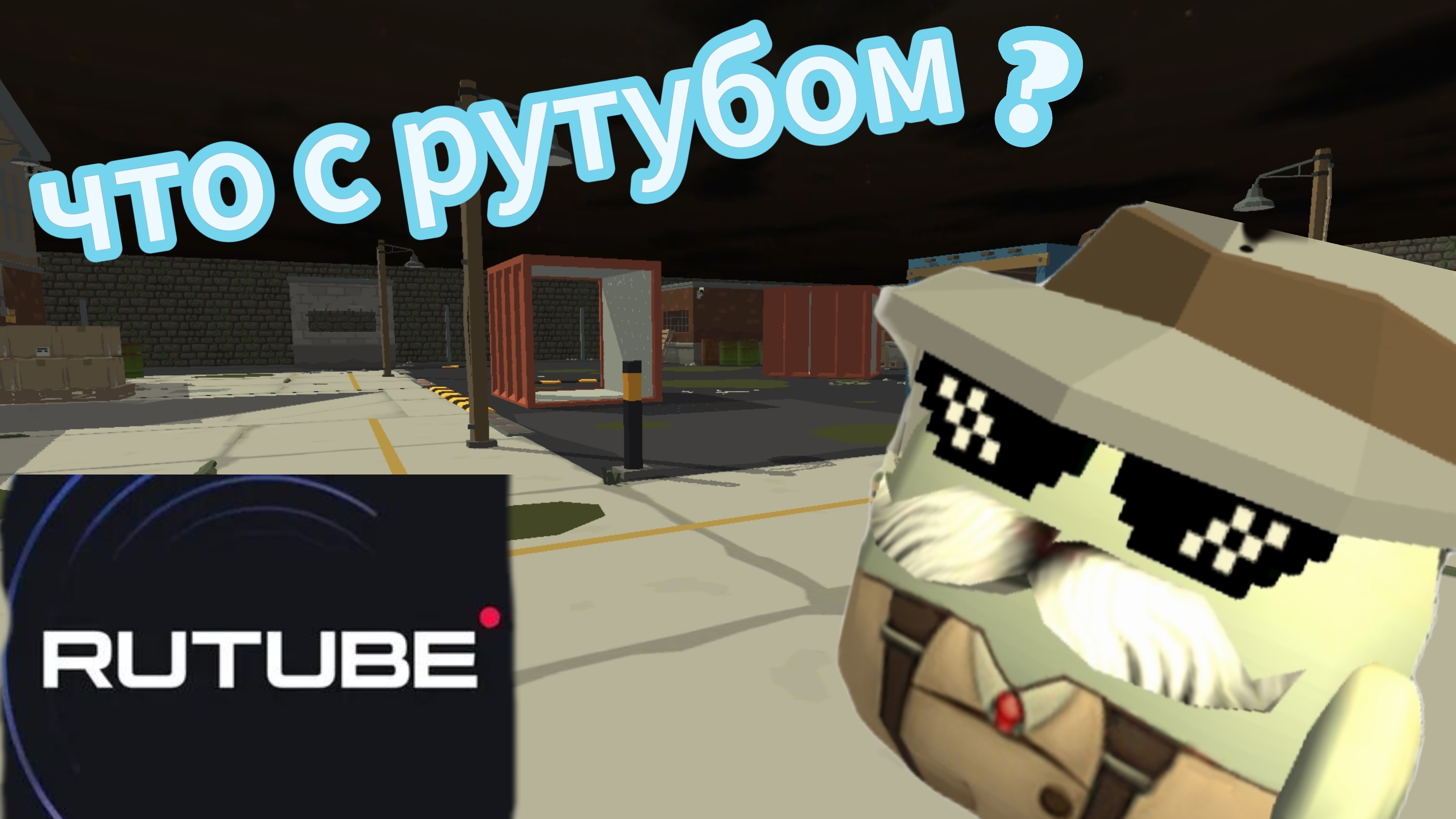 что происходит с рутубом?|Chicken gun