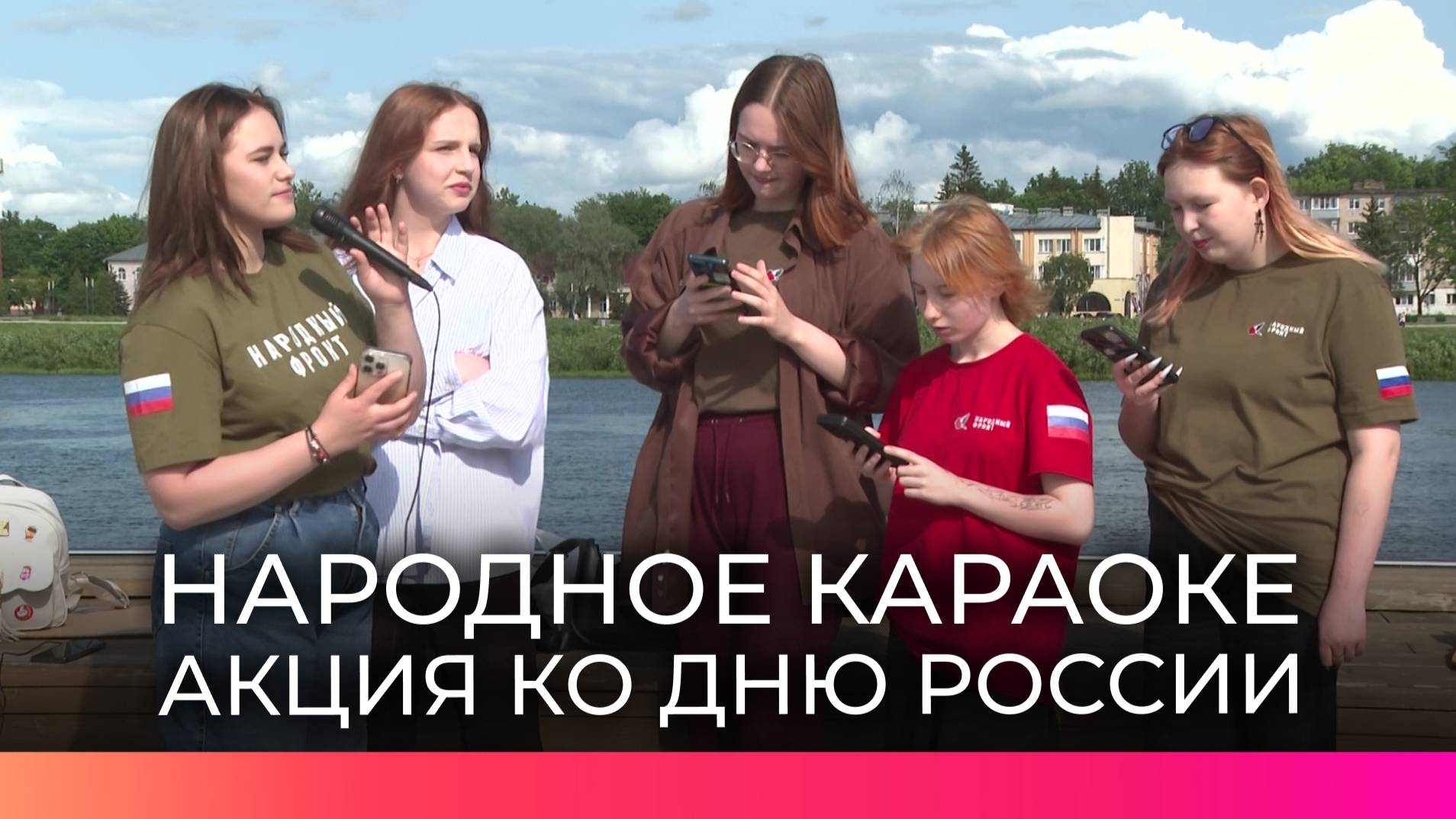 К празднованию Дня России на Софийской площади прошла акция «Народное караоке»