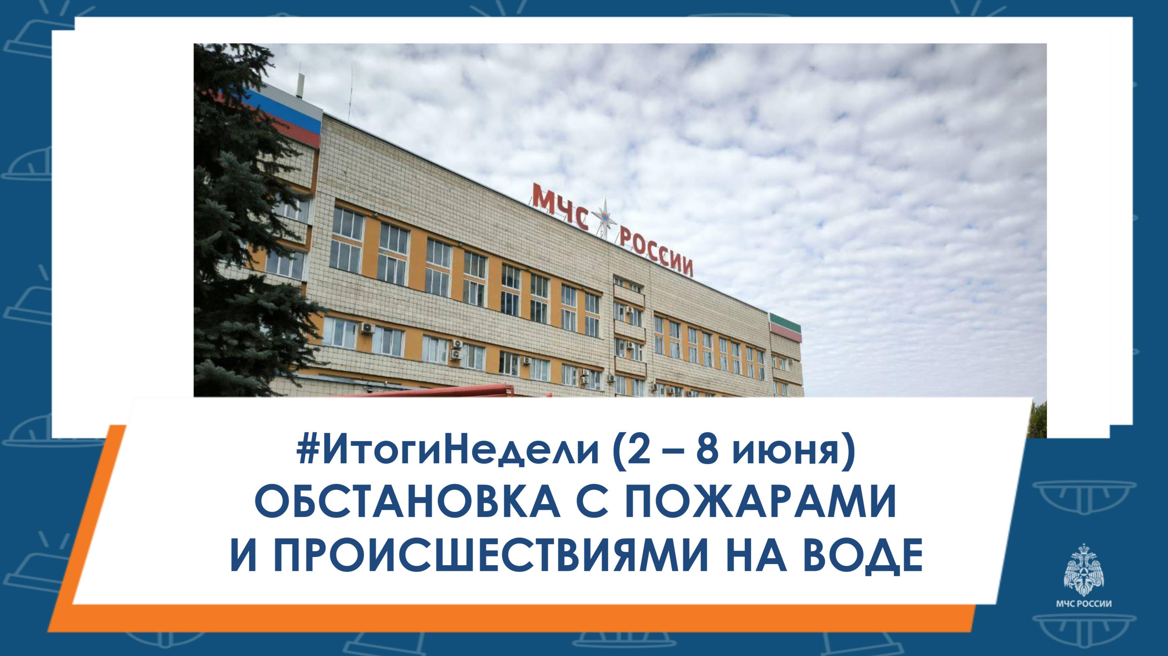 #ИтогиНедели Обстановка с пожарами и происшествиями на воде