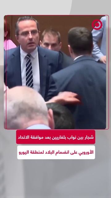 شجار بين نواب بلغاريين بعد موافقة الاتحاد الأوروبي على انضمام البلاد لمنطقة اليورو