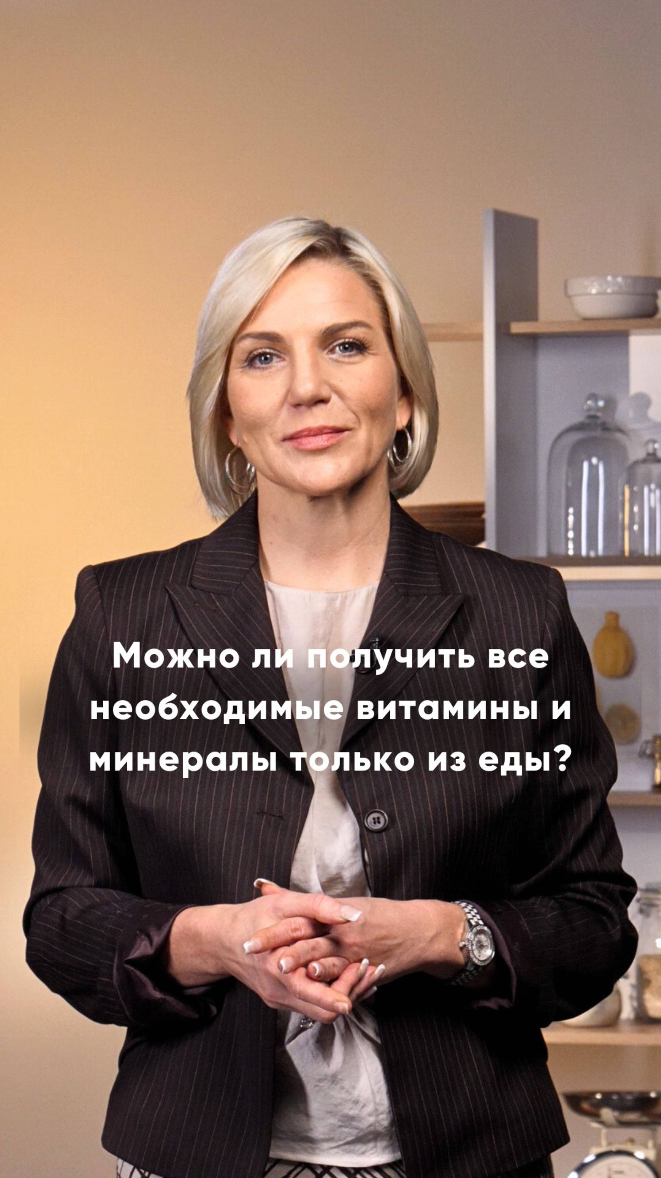 Можно ли получить все необходимые витамины и минералы только из еды?
