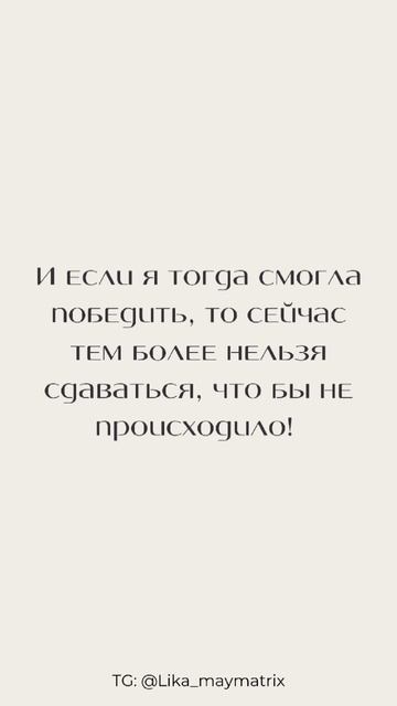 Ты сильнее, чем думаешь!
