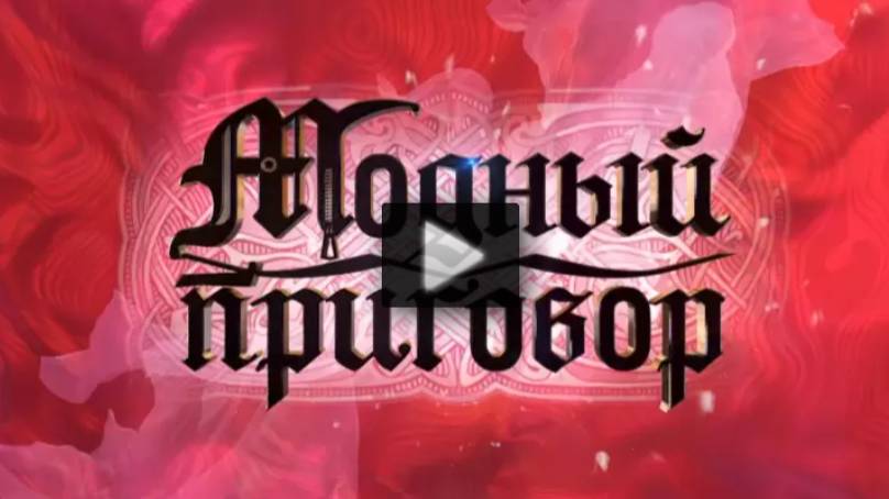 Модный приговор 09.06.2025 смотреть онлайн последний выпуск