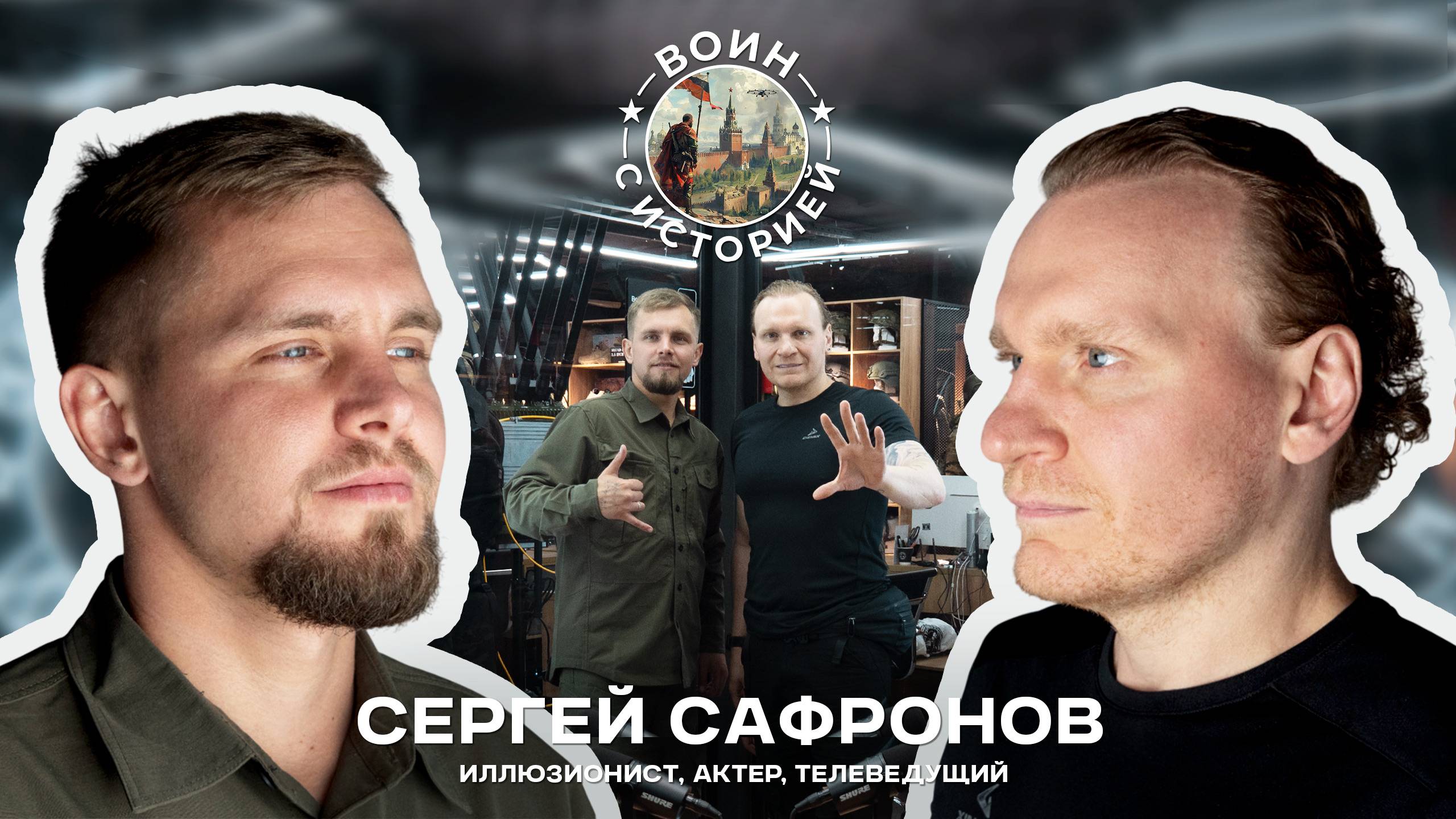 Сергей Сафронов о историях с фронта, смене репертуаров, тяжёлой болезни и смыслах, меняющих жизнь