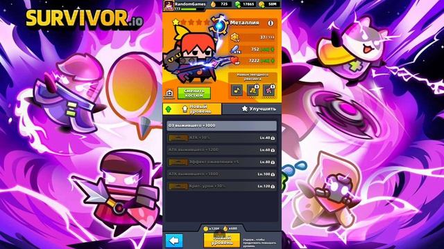 САМЫЙ ЛУЧШИЙ ГЕРОЙ В ИГРЕ SURVIVOR.IO — МЕТАЛЛИЯ