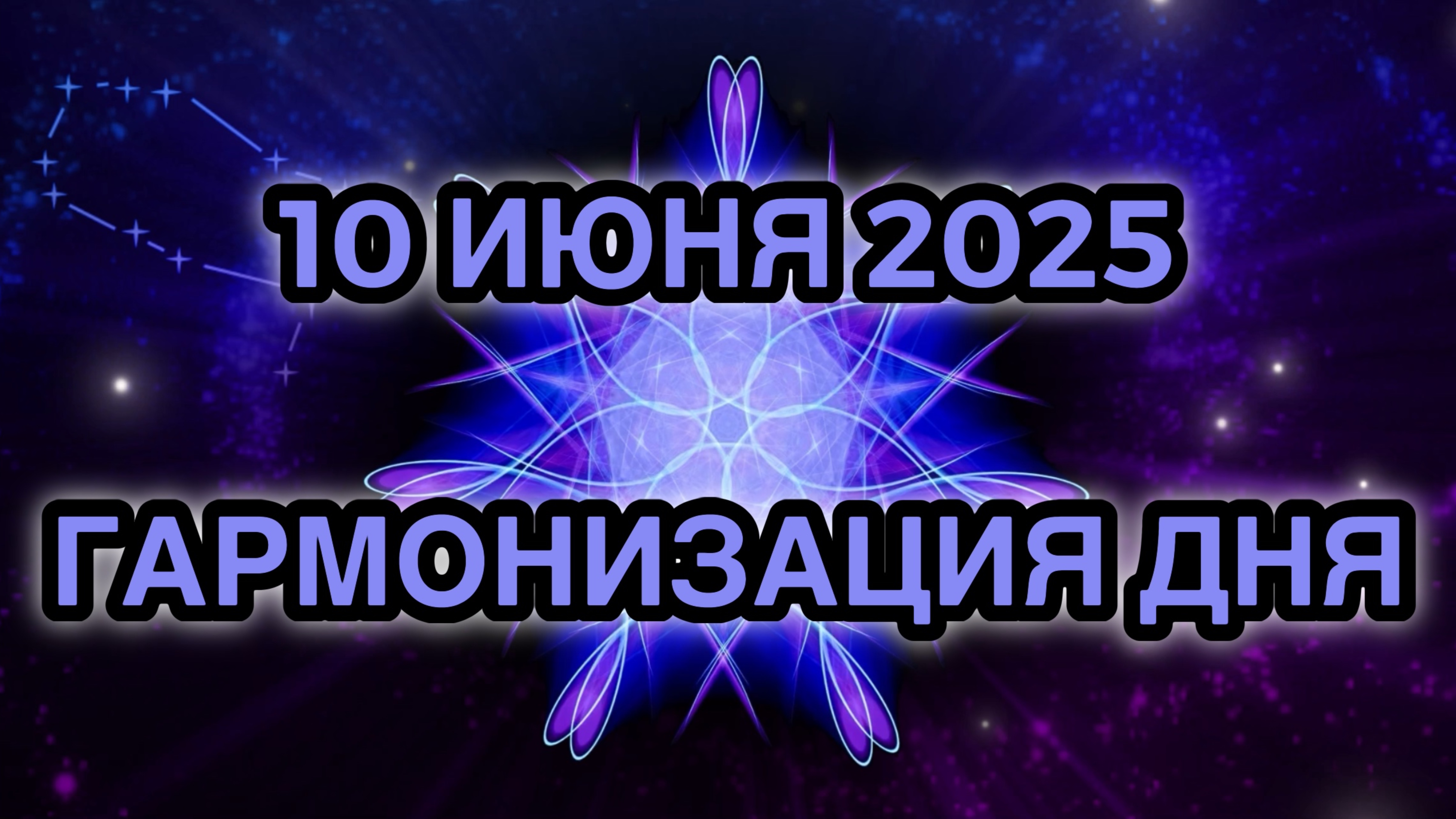 Гармонизация дня 10 июня 2025. Трансформационная Медитация.
