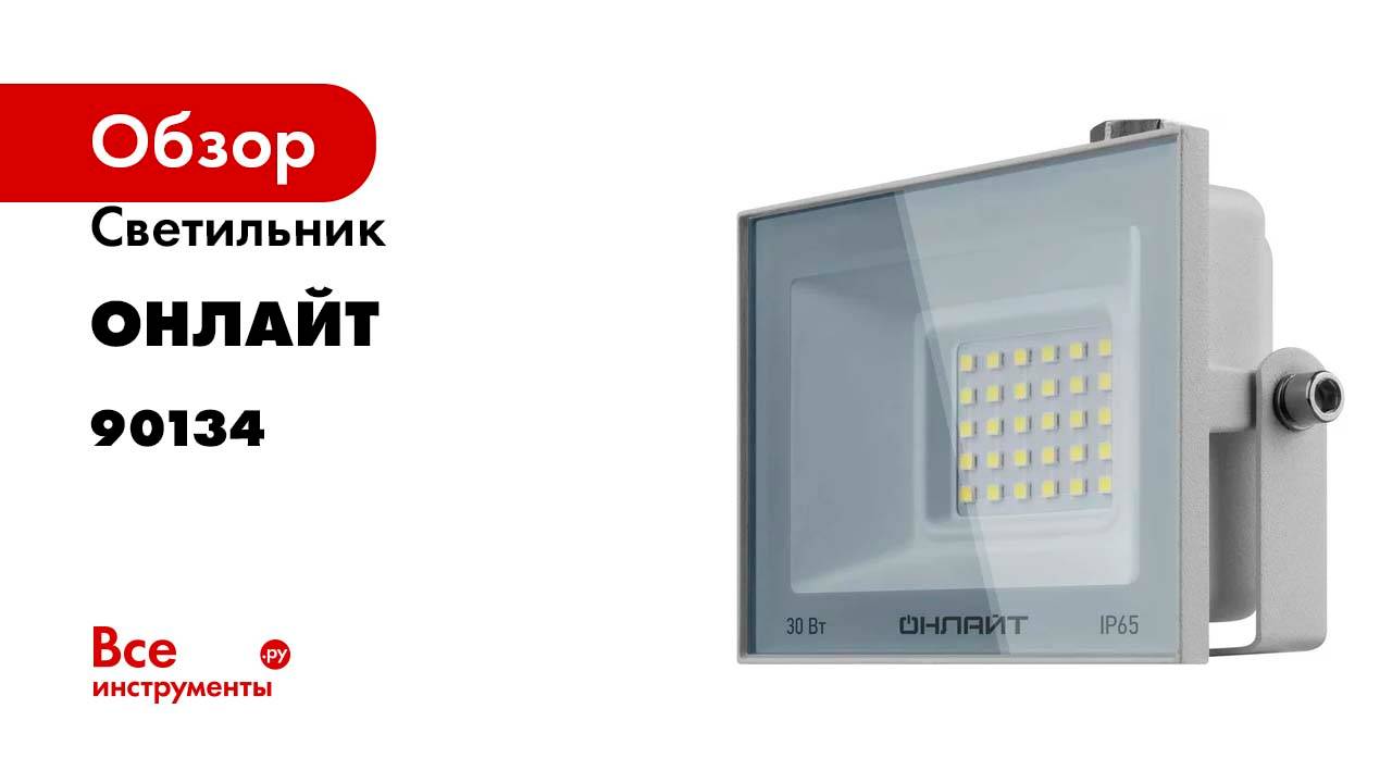 Светильник ОНЛАЙТ 90 134 ofl-30-4k-wh-ip65-led 90134