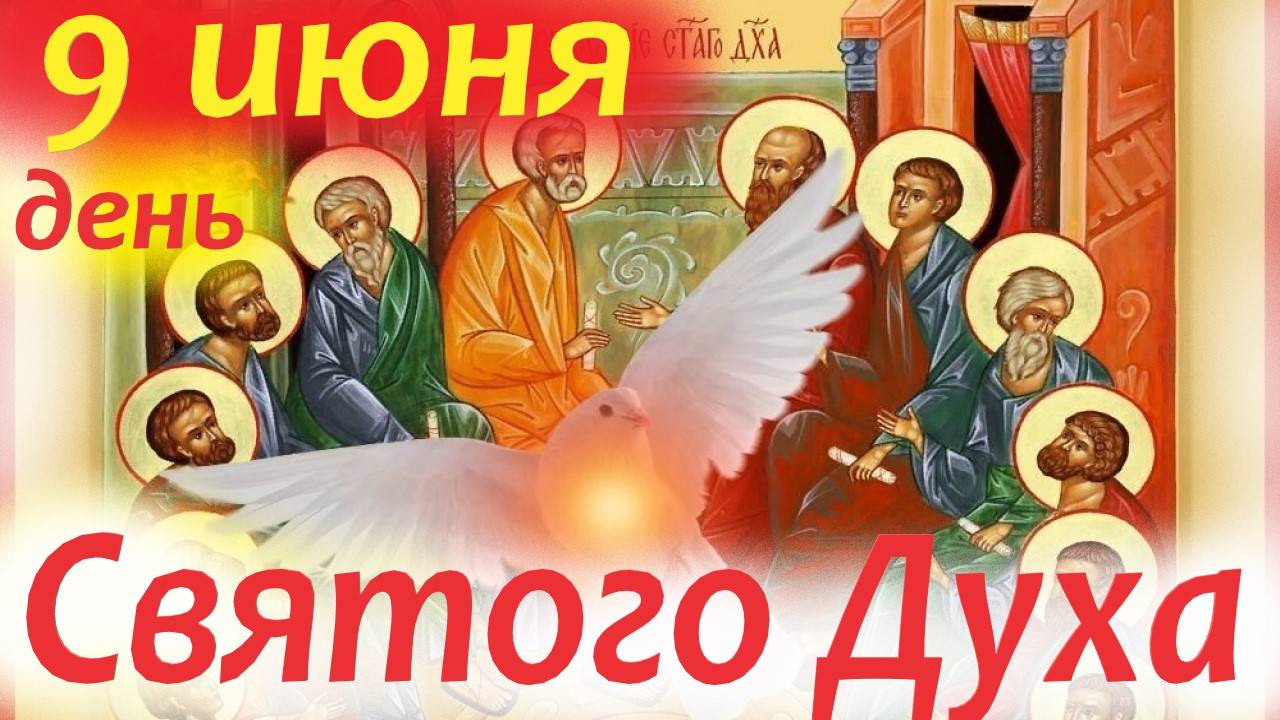 9 Июня -День Святого Духа и День святого Иоанна Русского