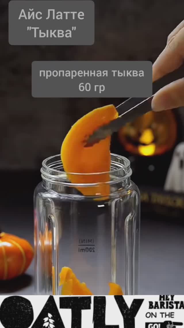 Айс Латте "Тыква"