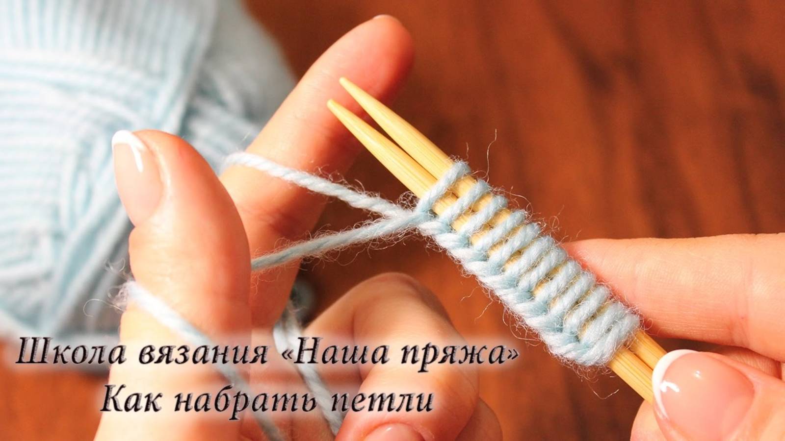 Вязание для начинающих. Как набрать петли на спицы