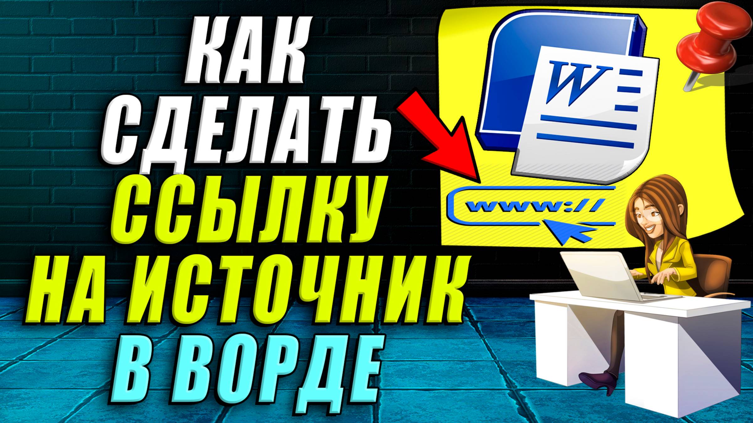 Как сделать ссылку на источник в ворде