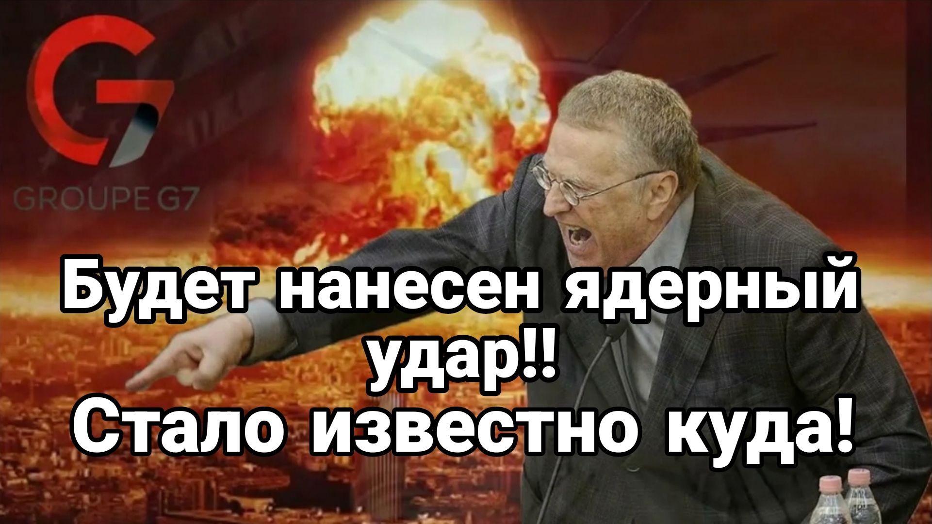 БУДЕТ НАНЕСЕН ЯДЕРНЫЙ УДАР Стало известно куда
