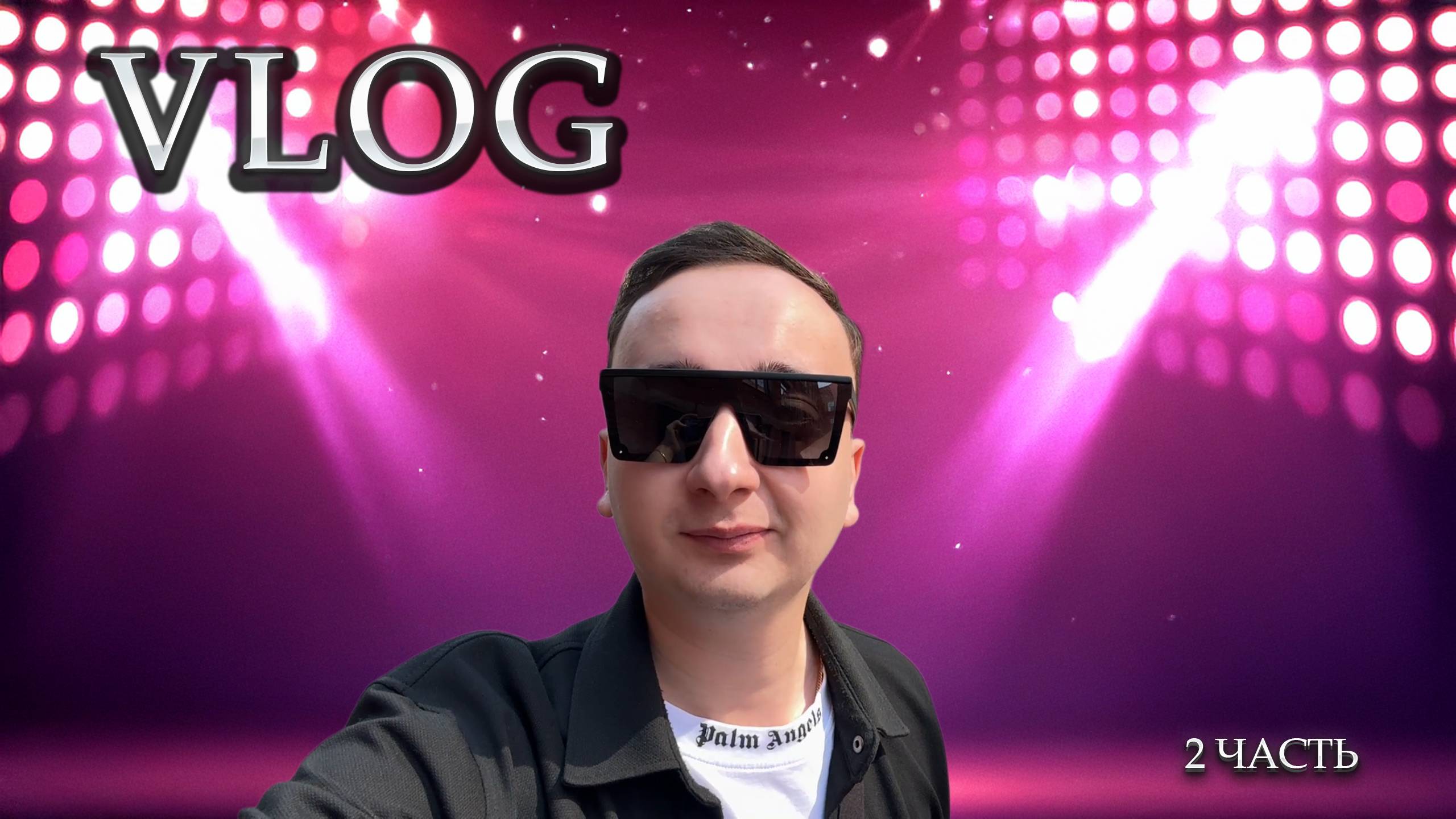 Vlog Концерт 2 часть