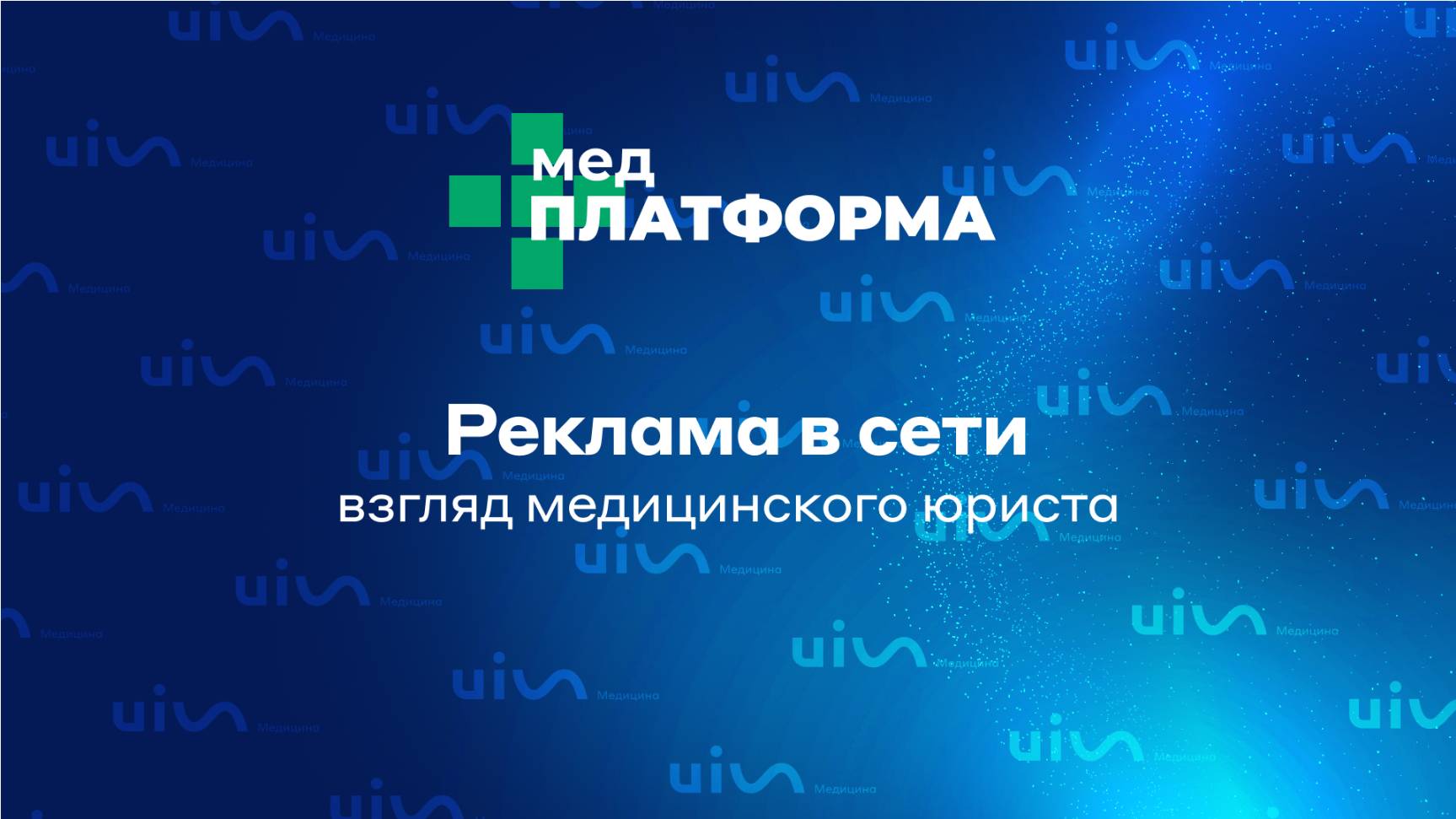 Реклама в сети — взгляд медицинского юриста. Ольга Котляр, МЕДПЛАТФОРМА