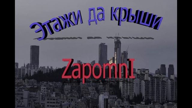 Этажи да крыши (Slowed)