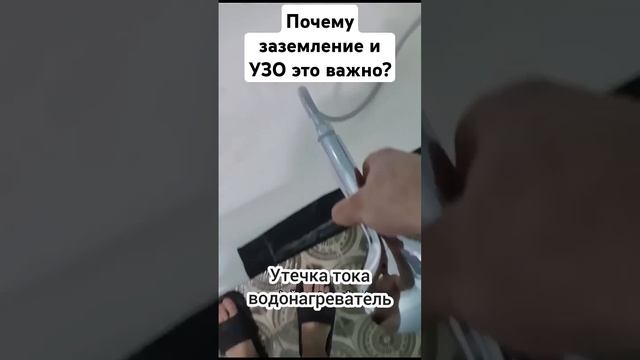 Почему #заземление и #УЗО это важно! #ремонтвдоме #электрика #ремонт