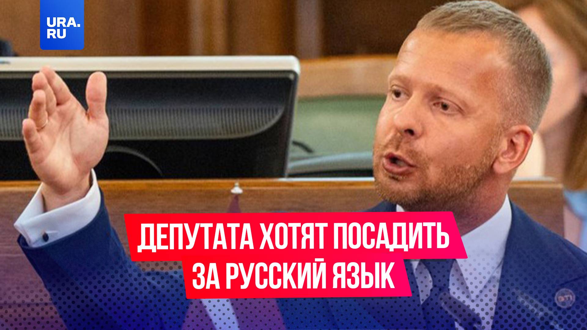 Против латвийского депутата Алексея Росликова возбудили уголовное дело