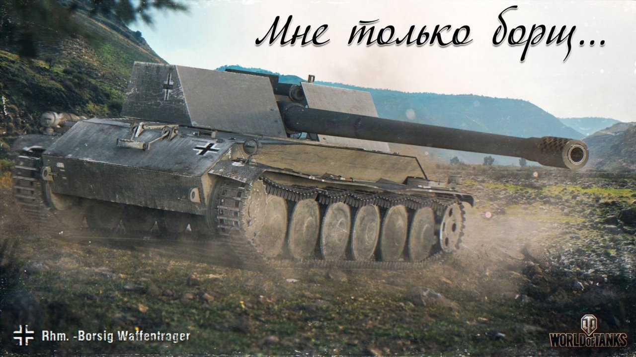 Мне только борщ... | Катаемся в рандоме на Rhm.-Borsig Waffentrager