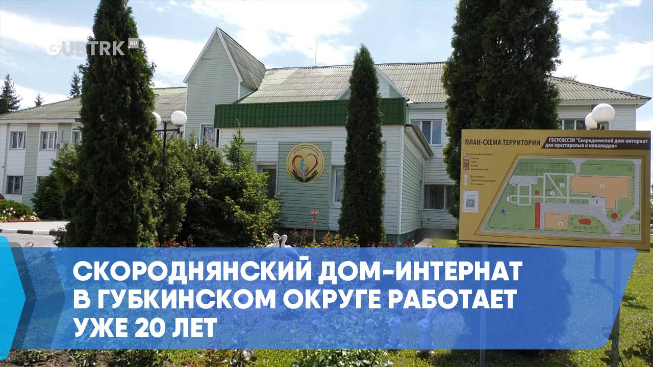 Скороднянский дом-интернат в Губкинском округе работает уже 20 лет