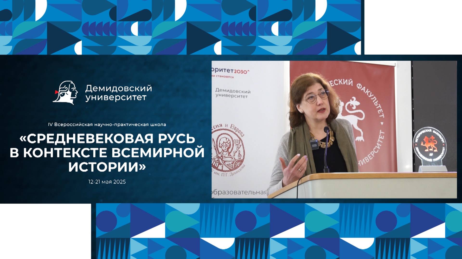 IV Всероссийская научно-практическая школа «Средневековая Русь в контексте всемирной истории»