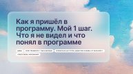 «Как я пришёл в программу. Мой 1 шаг. Что я не видел и что понял в программе», Дима