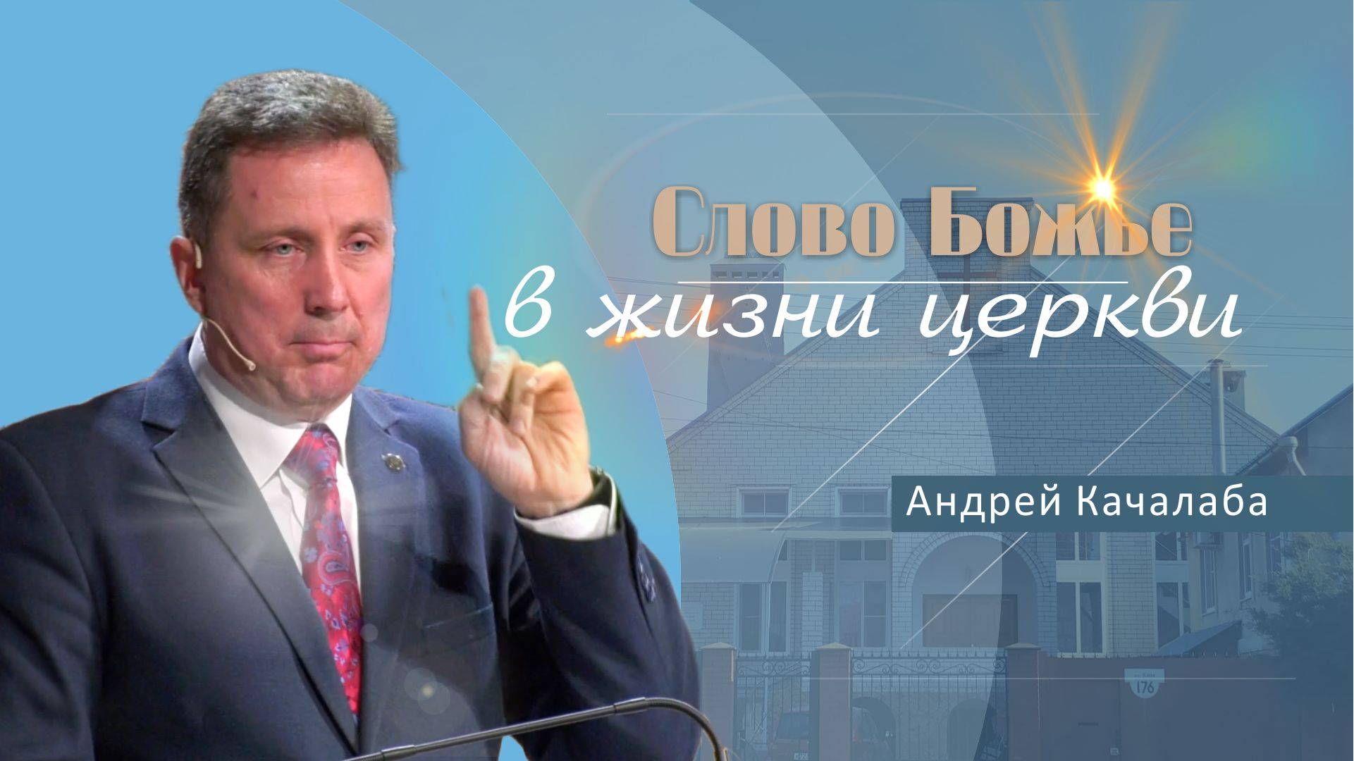 Слово Божье в жизни церкви | Проповедь Андрей Качалаба