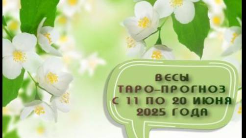 ВЕСЫ ТАРО-ПРОГНОЗ С 11 ПО 20 ИЮНЯ 2025 ГОДА