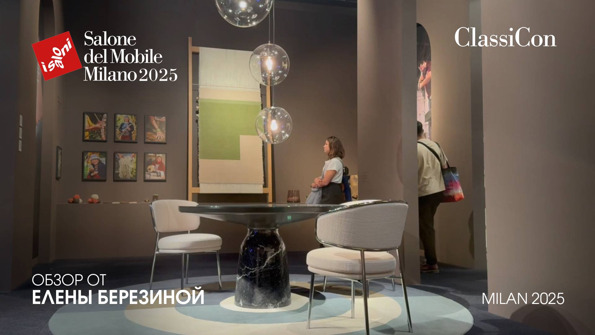 ClassiCon - обзор Елены Березиной выставки Salone del Mobile.Milano 2025