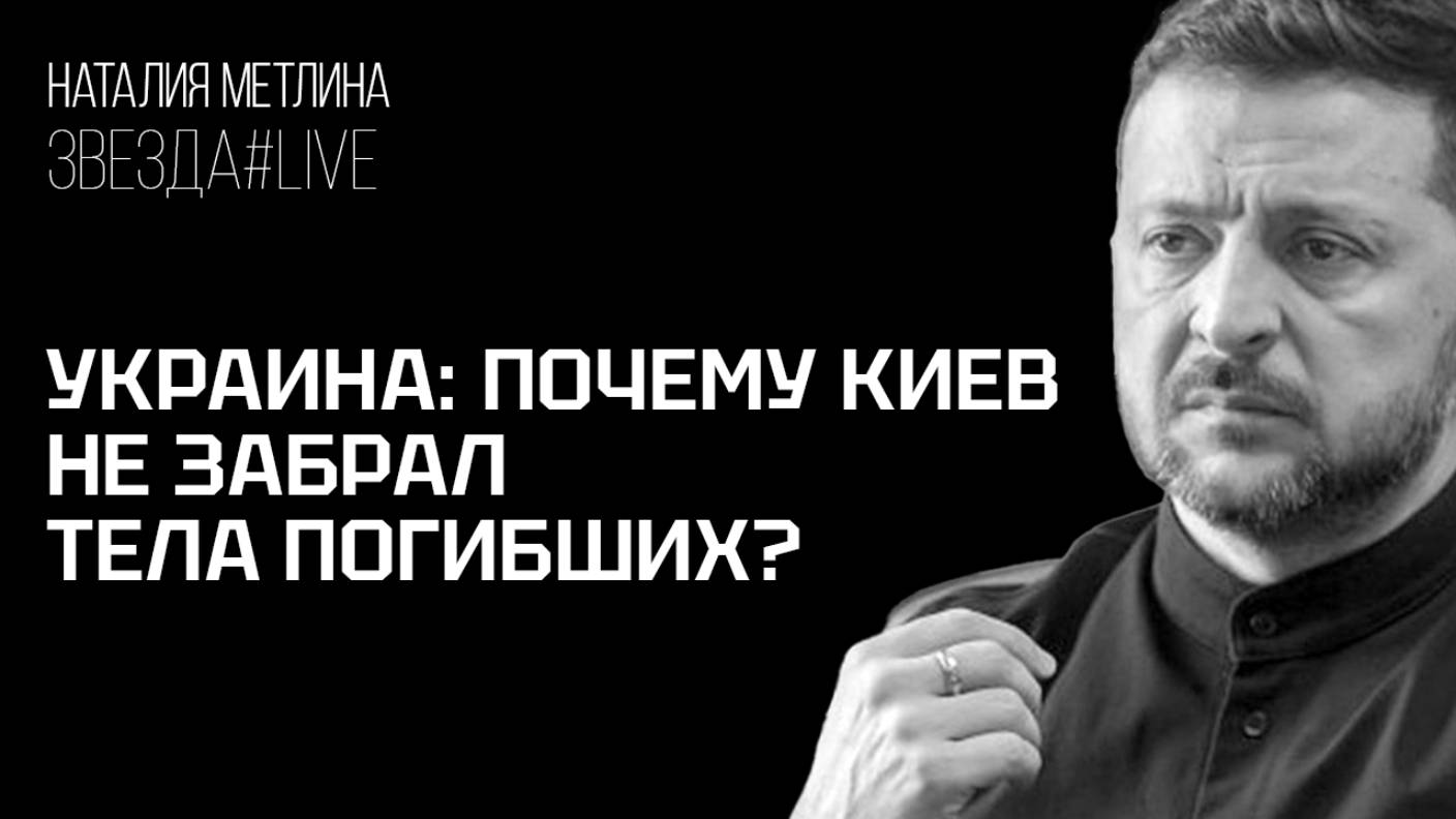 УКРАИНА: ПОЧЕМУ КИЕВ НЕ ЗАБРАЛ ТЕЛА ПОГИБШИХ?