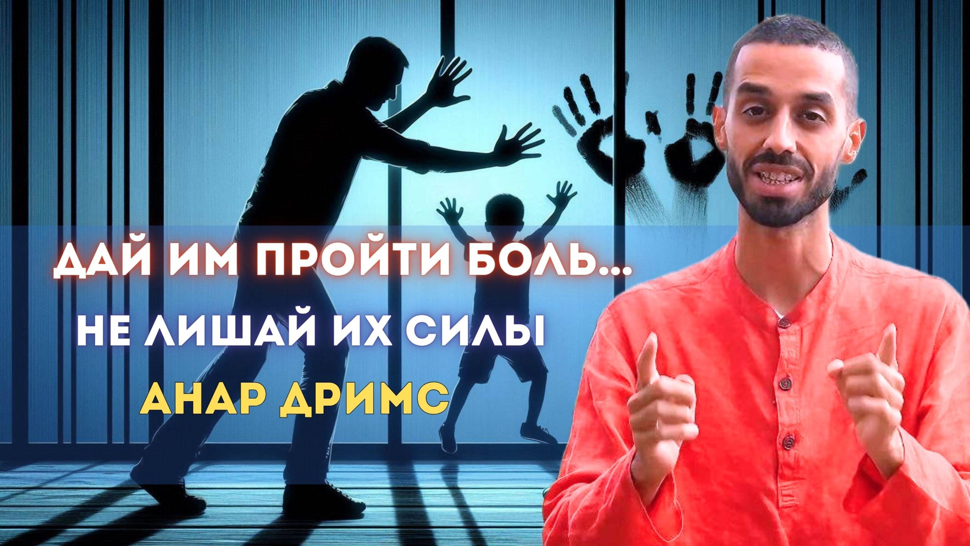 Дай им пройти боль… Не лишай их силы