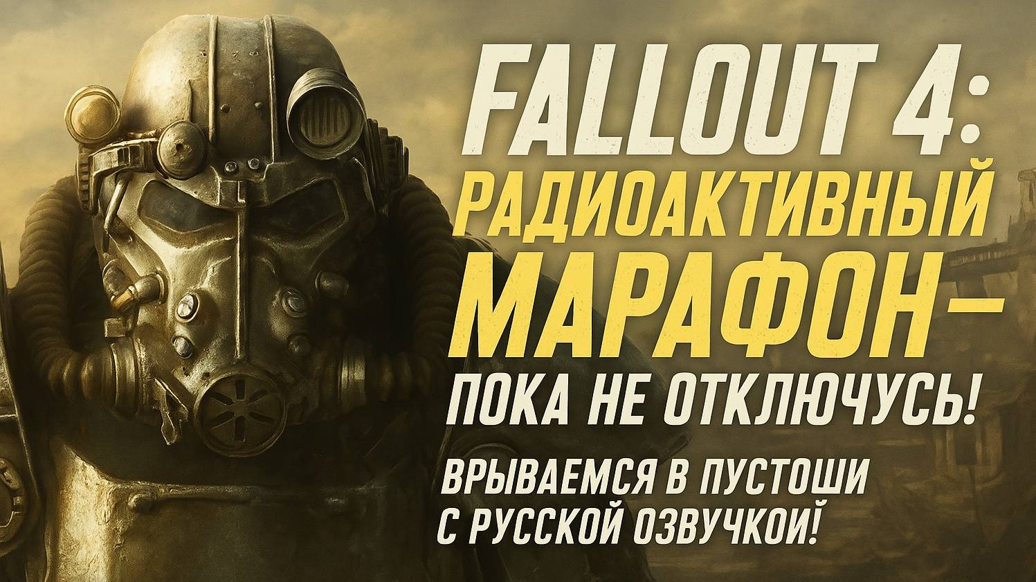 Fallout 4: Радиоактивный марафон — пока не отключусь! 🔥
