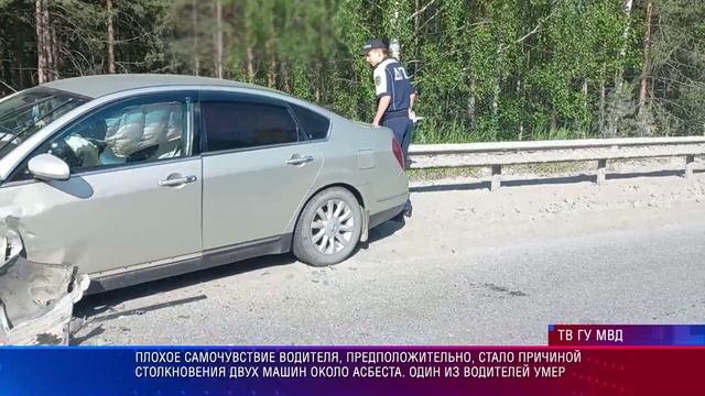 ДТП Асбест