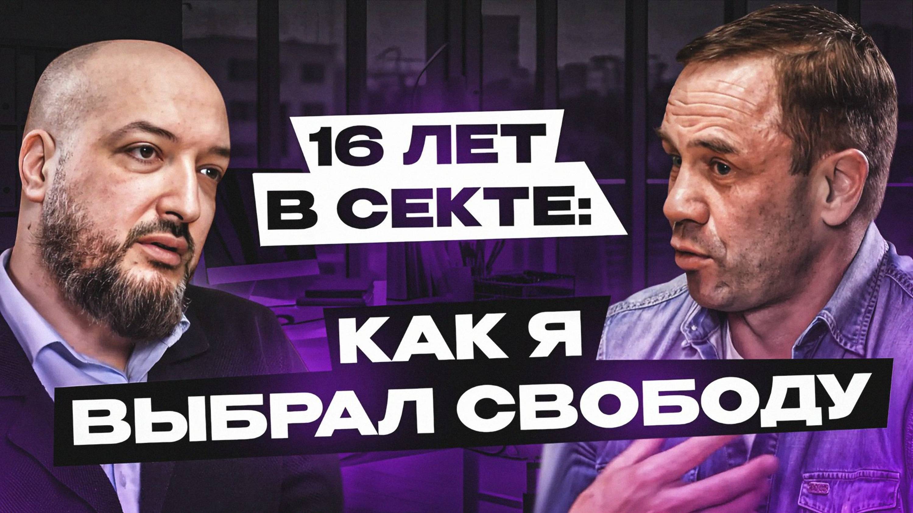 Как вербуют в секту под видом любви и заботы? Подкаст Дмитрия Кузнецова