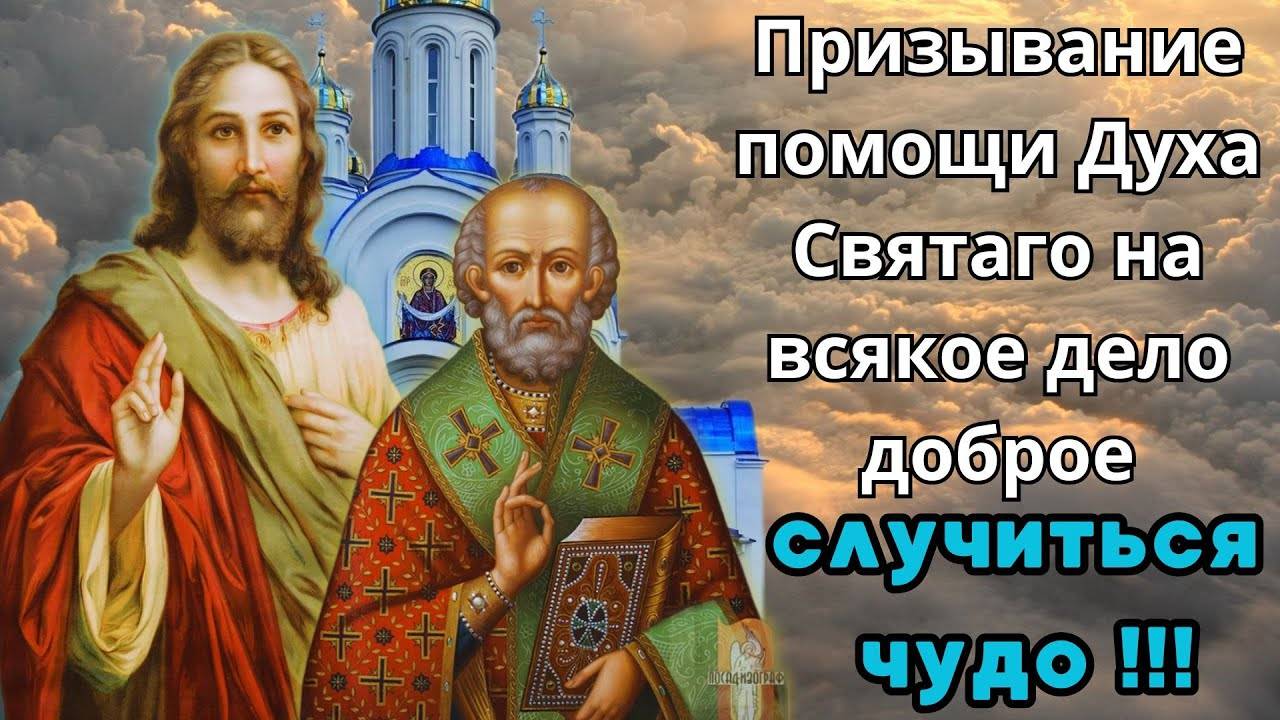 МОЛИТВА Святому Духу ПРИЗЫВАНИЕ Святого Духа в помощь в начинаемом деле
