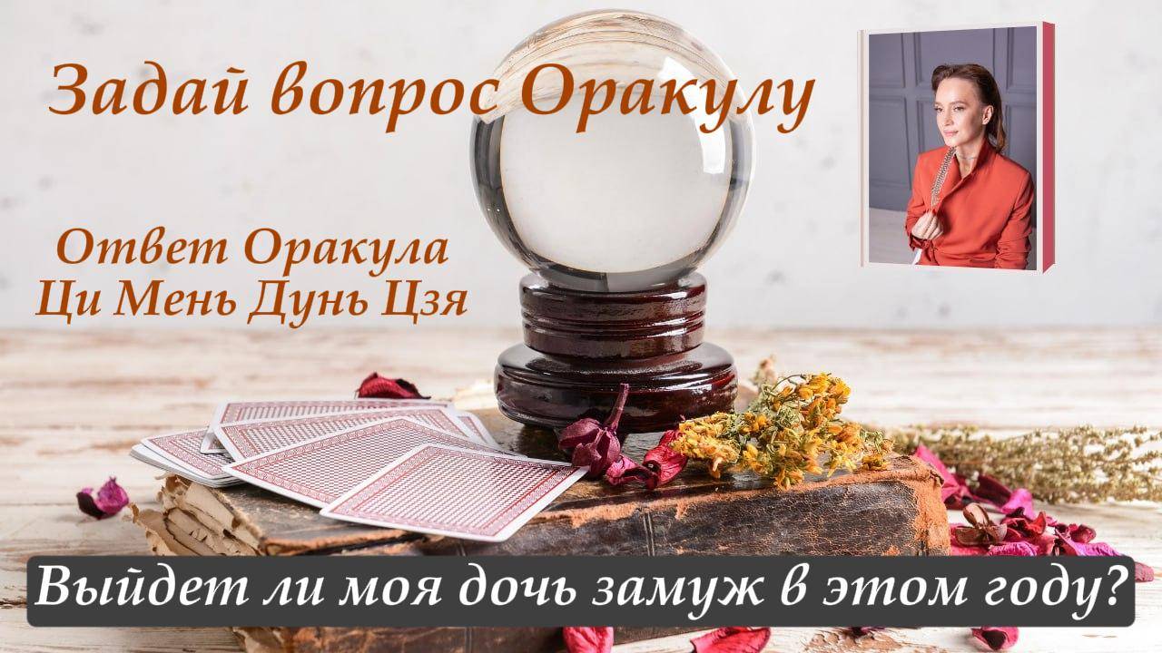 Ответ Оракула Ци Мень Дунь Цзя "Выйдет ли моя дочь замуж в этом году?"