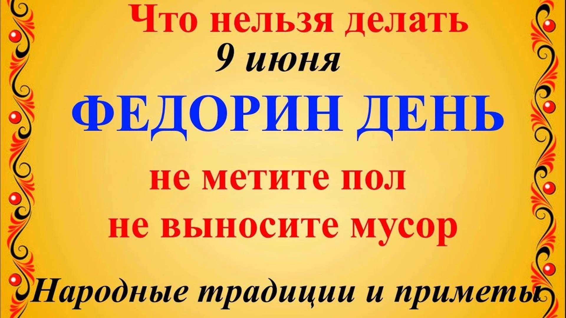 9 июня народный праздник Федорин день, день Феодоры. Что можно нельзя делать. Приметы, традиции, мо