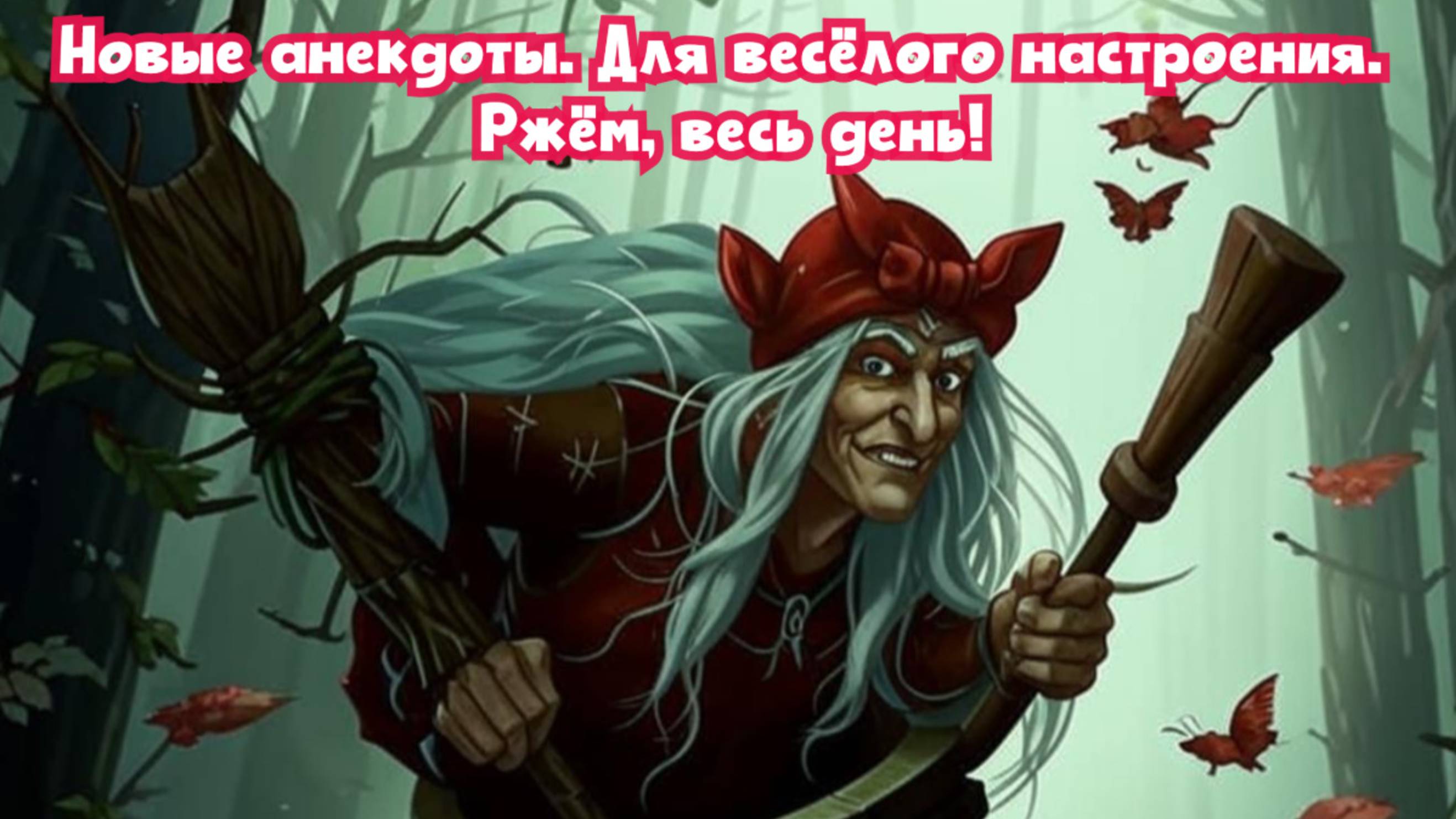 Новые анекдоты. Для весёлого настроения. 
Ржём, весь день!