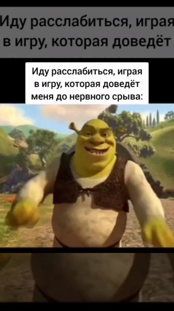 Шрек идёт отдохнуть