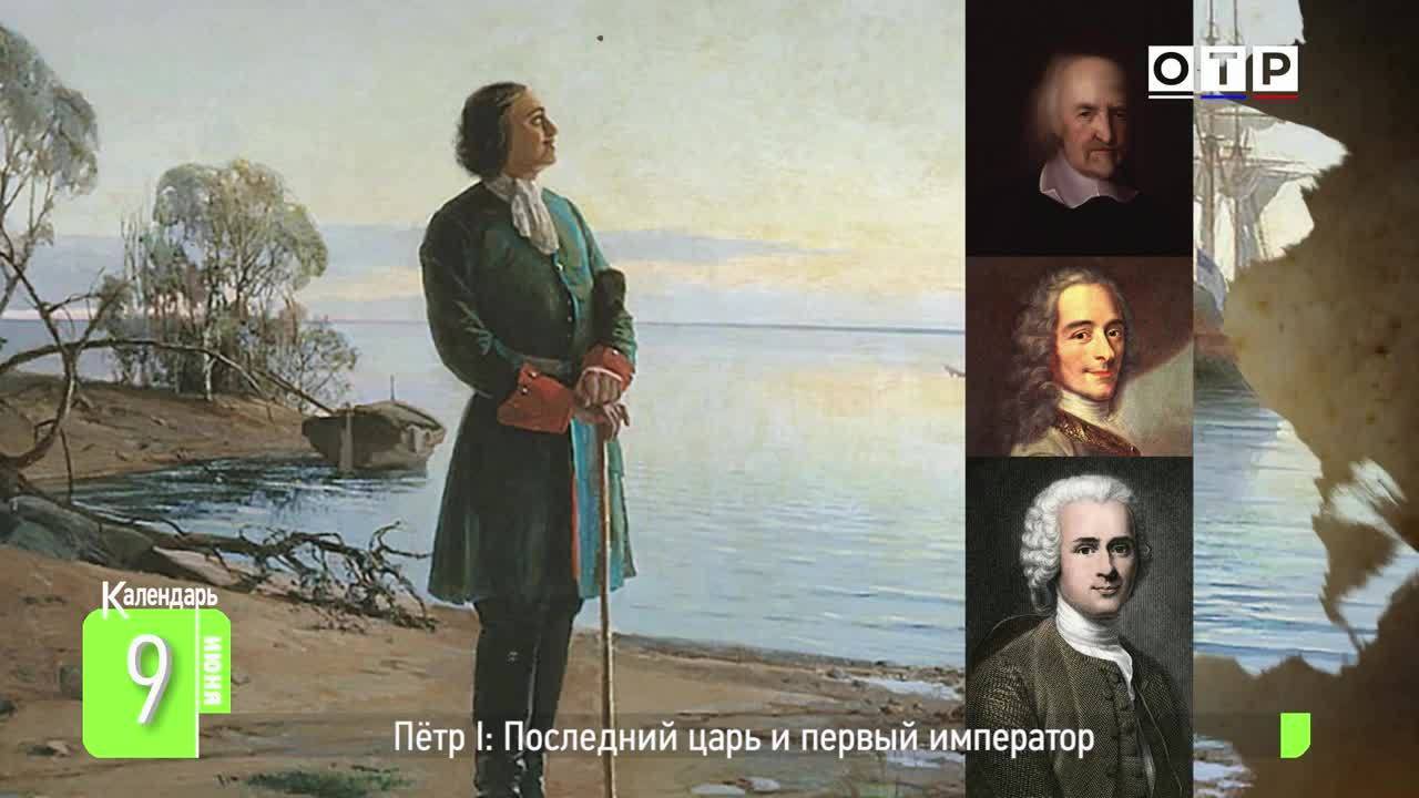 Петр I. Последний царь и первый император