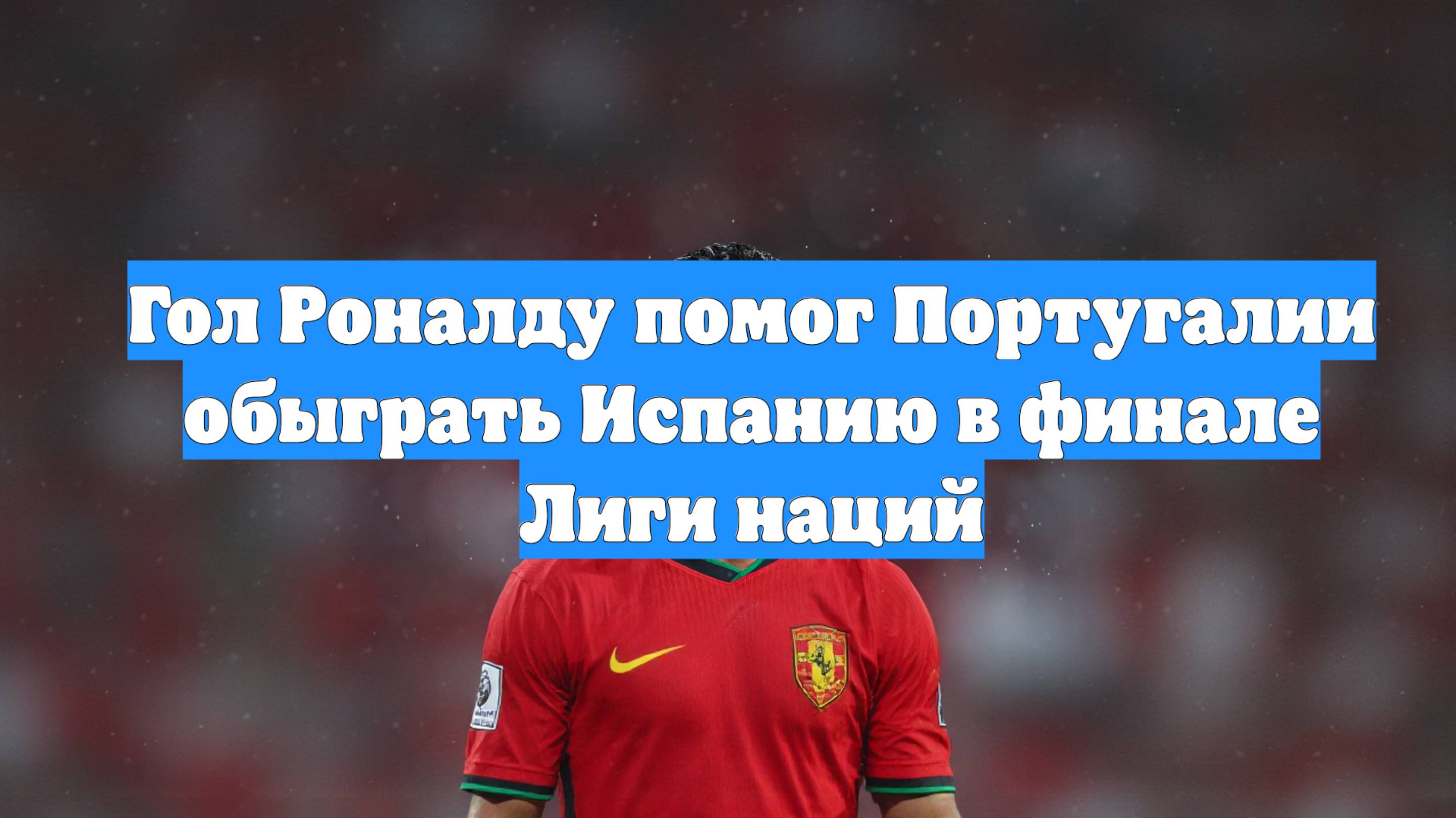 Гол Роналду помог Португалии обыграть Испанию в финале Лиги наций