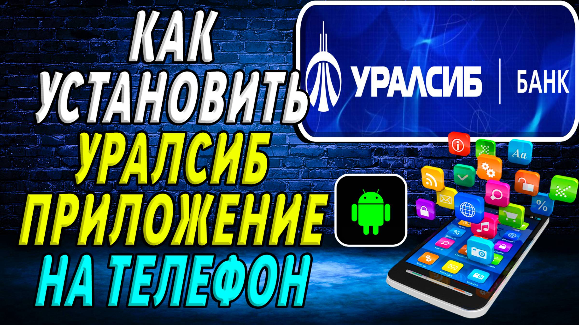Как установить приложение уралсиб