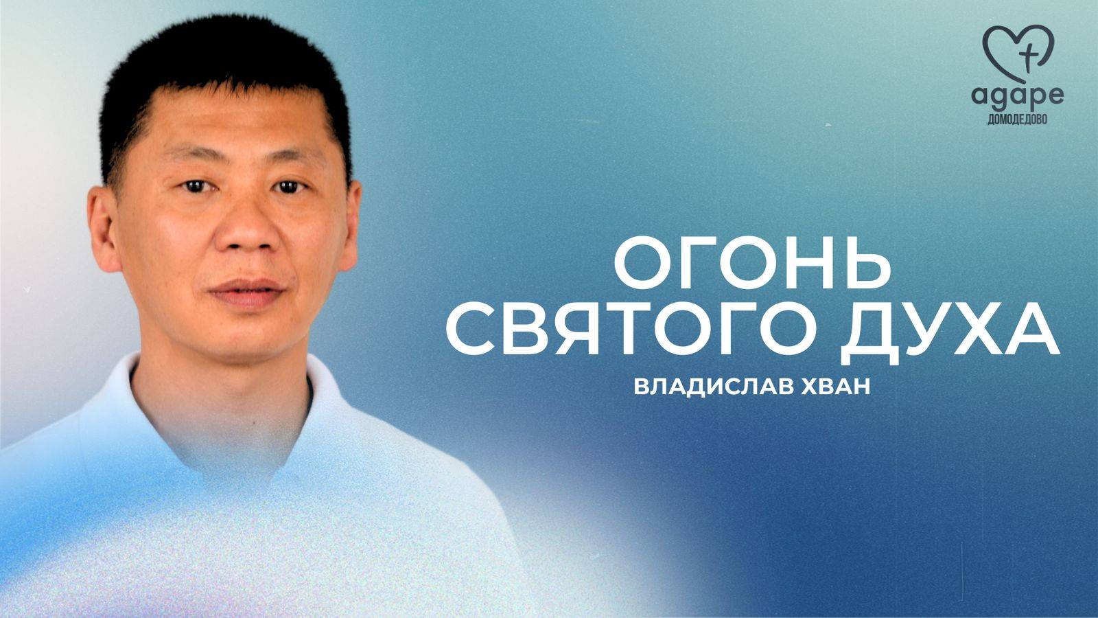 Владислав Хван «ОГОНЬ ДУХА СВЯТОГО» 07.06.25