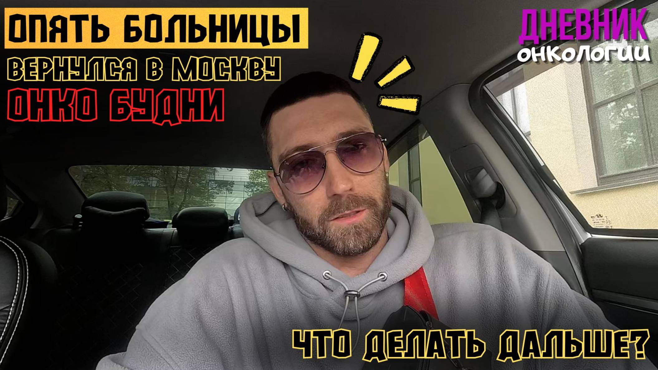 Опять больница и лечение. Вернулся в Москву. Что буду делать дальше? Рак крови. Жизнь в диагнозе