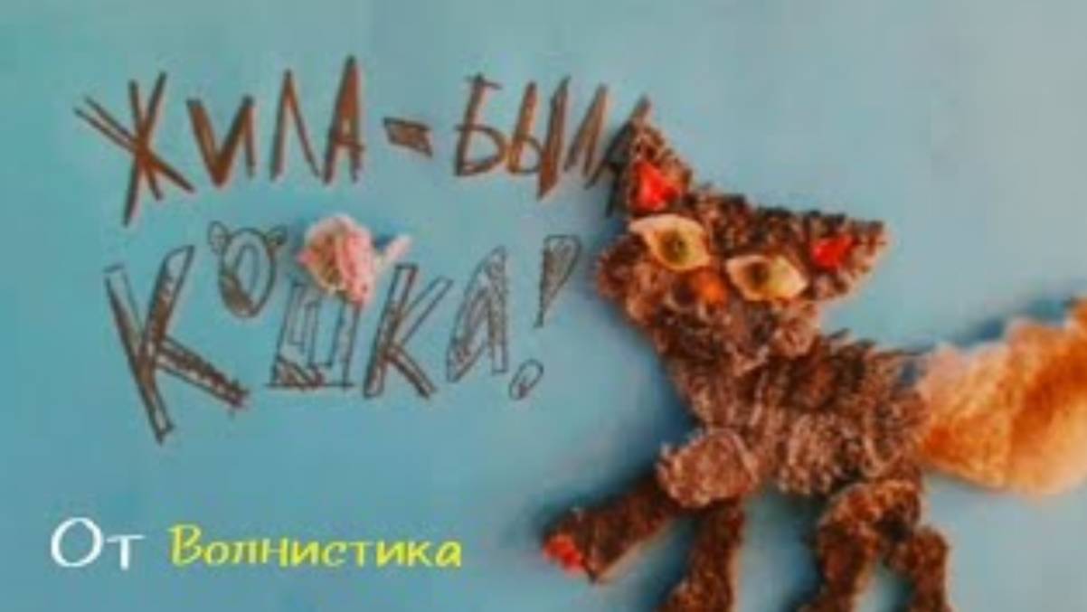 Весёлый мультик "Жила-была кошка"🐱🐈