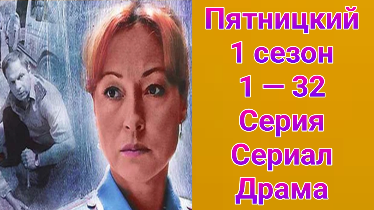 Пятницкий 1 сезон 1 — 32 серия , сериал драма 2011